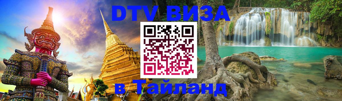 ДТВ виза в Таиланд Цхинвал 
