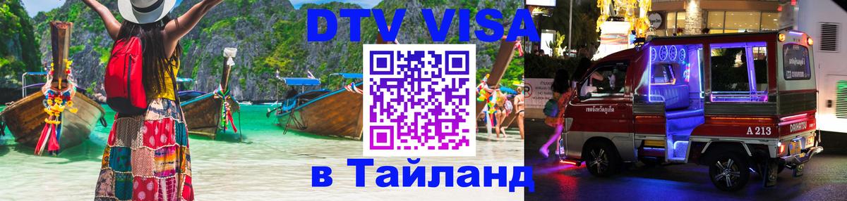 DTV (ДТВ) visa Таиланд 