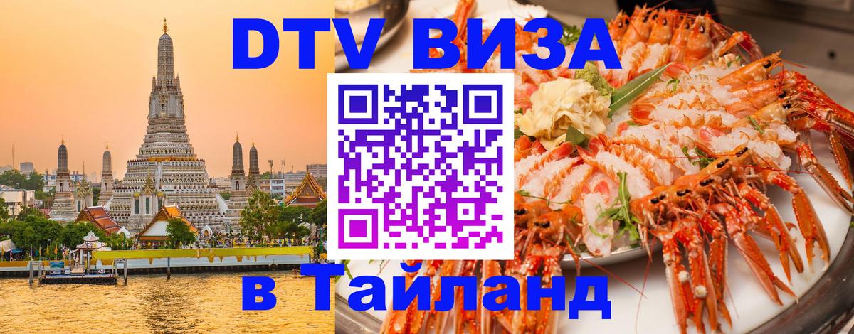 Стоимость и условия DTV визы — оформление в Таиланд под ключ - 21.11.2025 
